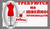 Требуются швеи на постоянную работу.Салтовка - Украина Требуются швеи на постоянную работу.Салтовка - Украина
